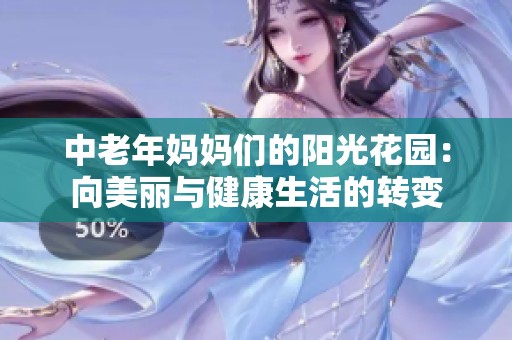 中老年妈妈们的阳光花园：向美丽与健康生活的转变