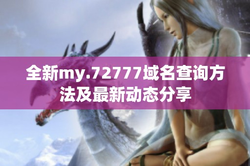 全新my.72777域名查询方法及最新动态分享