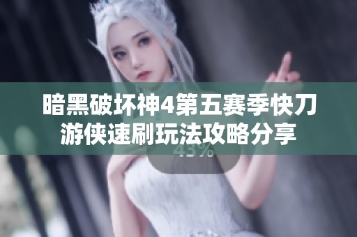 暗黑破坏神4第五赛季快刀游侠速刷玩法攻略分享