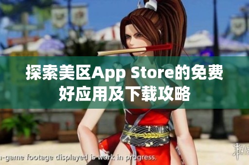 探索美区App Store的免费好应用及下载攻略