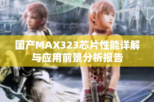 国产MAX323芯片性能详解与应用前景分析报告