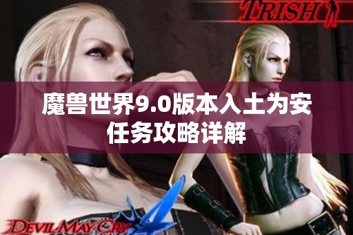 魔兽世界9.0版本入土为安任务攻略详解