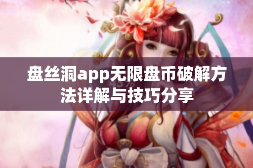 盘丝洞app无限盘币破解方法详解与技巧分享