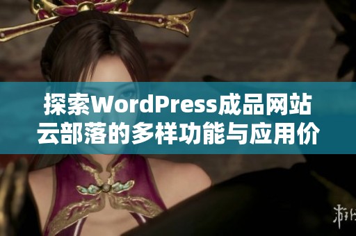 探索WordPress成品网站云部落的多样功能与应用价值