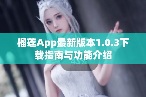 榴莲App最新版本1.0.3下载指南与功能介绍