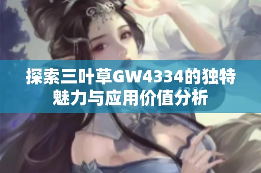 探索三叶草GW4334的独特魅力与应用价值分析