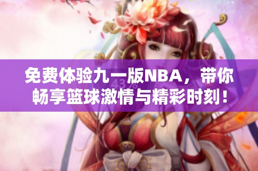 免费体验九一版NBA，带你畅享篮球激情与精彩时刻！