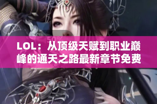 LOL：从顶级天赋到职业巅峰的通天之路最新章节免费阅读