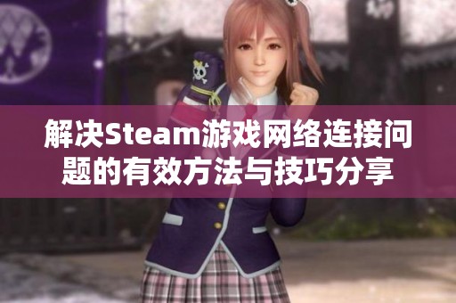 解决Steam游戏网络连接问题的有效方法与技巧分享