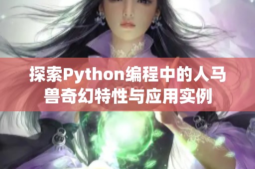 探索Python编程中的人马兽奇幻特性与应用实例