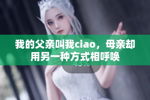 我的父亲叫我ciao，母亲却用另一种方式相呼唤