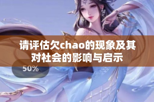 请评估欠chao的现象及其对社会的影响与启示