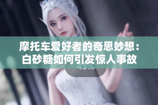 摩托车爱好者的奇思妙想：白砂糖如何引发惊人事故