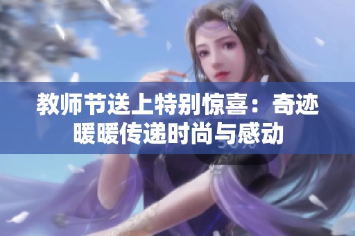 教师节送上特别惊喜：奇迹暖暖传递时尚与感动