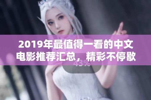 2019年最值得一看的中文电影推荐汇总，精彩不停歇