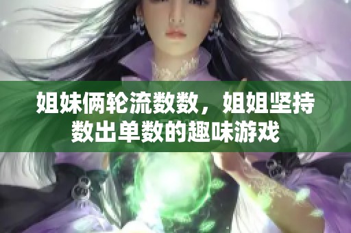 姐妹俩轮流数数，姐姐坚持数出单数的趣味游戏