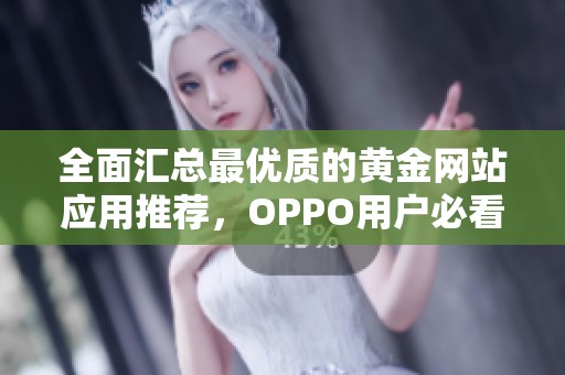 全面汇总最优质的黄金网站应用推荐，OPPO用户必看