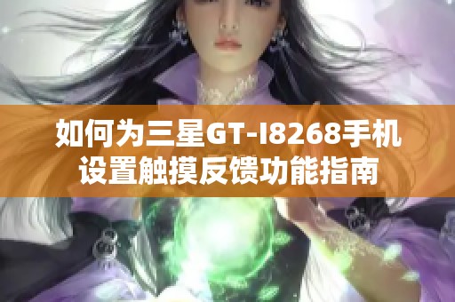 如何为三星GT-I8268手机设置触摸反馈功能指南