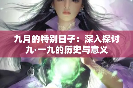 九月的特别日子：深入探讨九·一九的历史与意义