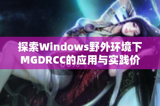 探索Windows野外环境下MGDRCC的应用与实践价值