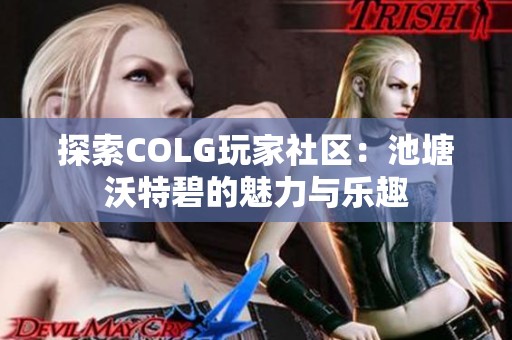 探索COLG玩家社区：池塘沃特碧的魅力与乐趣