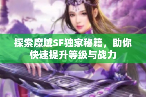 探索魔域SF独家秘籍，助你快速提升等级与战力