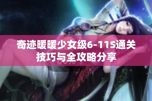 奇迹暖暖少女级6-11S通关技巧与全攻略分享