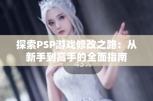 探索PSP游戏修改之路：从新手到高手的全面指南