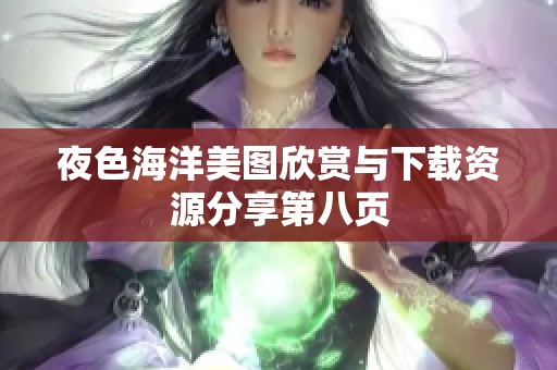 夜色海洋美图欣赏与下载资源分享第八页