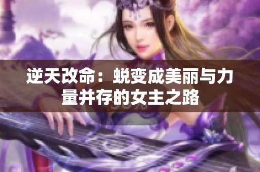 逆天改命：蜕变成美丽与力量并存的女主之路