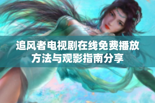 追风者电视剧在线免费播放方法与观影指南分享