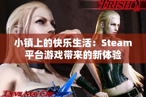 小镇上的快乐生活：Steam平台游戏带来的新体验