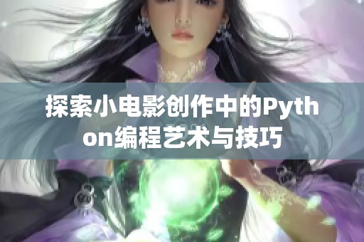 探索小电影创作中的Python编程艺术与技巧