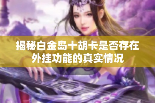 揭秘白金岛十胡卡是否存在外挂功能的真实情况