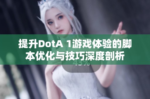 提升DotA 1游戏体验的脚本优化与技巧深度剖析