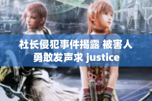 社长侵犯事件揭露 被害人勇敢发声求 justice