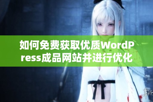 如何免费获取优质WordPress成品网站并进行优化