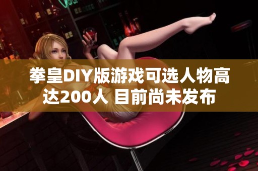 拳皇DIY版游戏可选人物高达200人 目前尚未发布