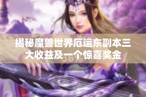 揭秘魔兽世界厄运东副本三大收益及一个惊喜奖金