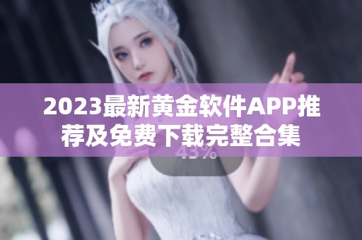 2023最新黄金软件APP推荐及免费下载完整合集