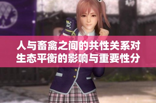 人与畜禽之间的共性关系对生态平衡的影响与重要性分析
