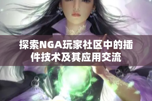 探索NGA玩家社区中的插件技术及其应用交流