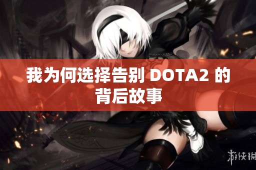 我为何选择告别 DOTA2 的背后故事