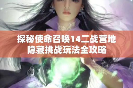 探秘使命召唤14二战营地隐藏挑战玩法全攻略