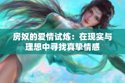 房奴的爱情试炼：在现实与理想中寻找真挚情感