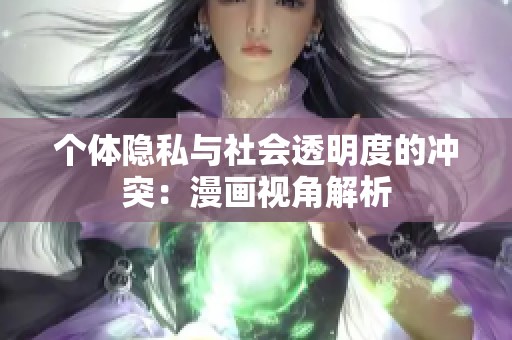 个体隐私与社会透明度的冲突：漫画视角解析