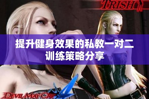 提升健身效果的私教一对二训练策略分享