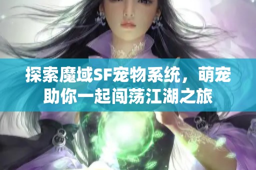 探索魔域SF宠物系统，萌宠助你一起闯荡江湖之旅