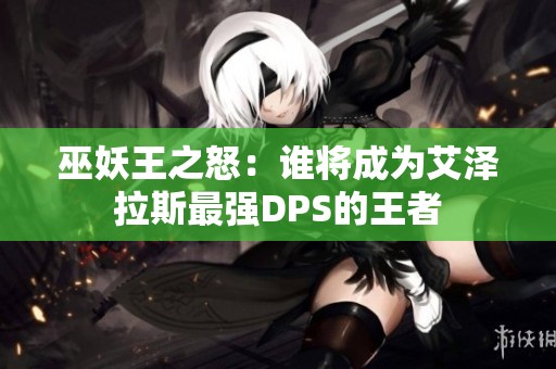 巫妖王之怒：谁将成为艾泽拉斯最强DPS的王者