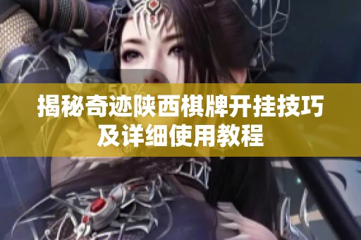 揭秘奇迹陕西棋牌开挂技巧及详细使用教程